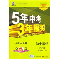 初中数学：七年级（下）（沪科版）5年中考3年模拟（含全练答案和五三全解）（2010.11印刷）