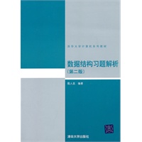 数据结构习题解析(第二版)（清华大学计算机系列教材）