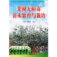 果树无病毒苗木繁育与栽培