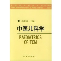 中医儿科学——中国现代科学全书·医学