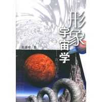 形象宇宙学：真实的宇宙