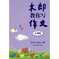 木郎教你写作文（六年级）