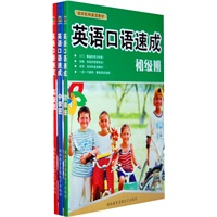 英语口语速成班套装（含初级班、中级班、高级班全套，均为书+MP3+电子书）——附赠价值20元的《脱口而出真功夫（含双磁带）》
