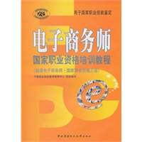 电子商务师国家职业资格培训教程（助理电子商务师 国家职业资格三级）（附光盘）