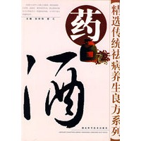药酒——精选传统祛病养生良方系列