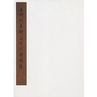 王明明书醉翁亭同乐园集