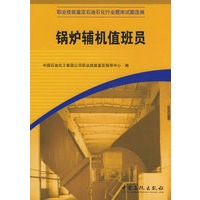 锅炉辅机值班员