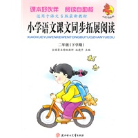 二年级（下学期）（适用于语文S版最新教材）（2010.11印刷）小学语文课文同步拓展阅读