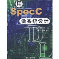 用Spec C作系统设计（VHDL与集成电路设计丛书）