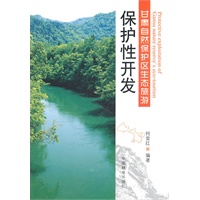 甘肃自然保护区生态旅游保护性开发(1-1)