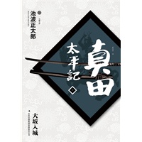 真田太平记（十）