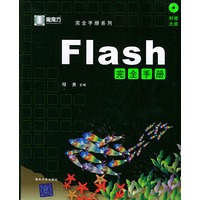 FLASH完全手册（附CD-ROM光盘一张）——黑魔方丛书