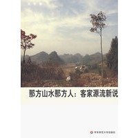 那方山水那方人：客家源流新说