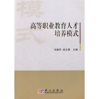 高等职业教育人才培养模式
