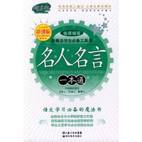 新概念学生必备工具书.名人名言一本通
