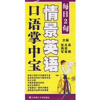 每日2句 情景英语口语掌中宝(含mp3光盘)