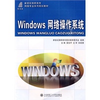 Windows网络操作系统