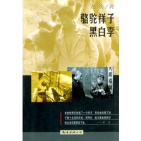 骆驼祥子 黑白李