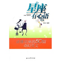 星座有心语：读懂星座的50篇奇幻美文