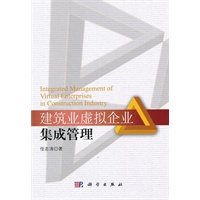 建筑业虚拟企业集成管理