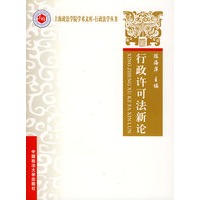行政许可法新论（上海政法教材）