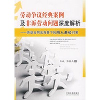 劳动争议经典案例及非诉劳务问题深度解析——劳动合同法背景下的用人单位对策