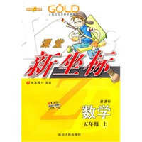 数学：五年级 上（新课标）（2010年6月印刷）/课堂新坐标