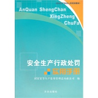 安全生产行政处罚实用手册