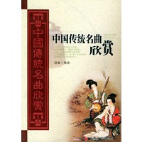 中国传统名曲欣赏