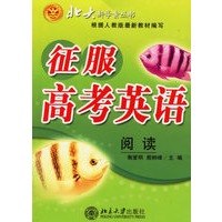 征服高考英语：阅读