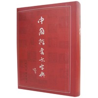 中国楷书大字典