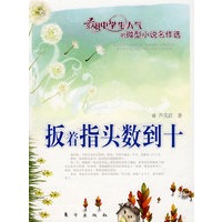 扳着指头数到十（J）—微型小说名作选