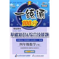 一练通100分学生用书：基础知识综合技能题（四年级数学下）（配国家课程标准江苏教育版实验教科书）