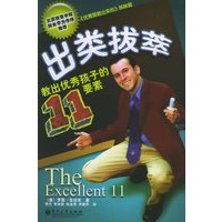 出类技萃：教出优秀孩子的11要素