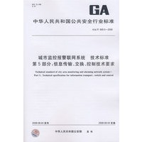 城市监控报警联网系统 技术标准 第5部分：信息传输、交换、控制技术要求
