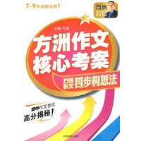 方洲作文核心考案：方洲作文四步构思法（7-9年级都适用！）（附光盘）