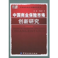 中国商业保险市场创新研究——中国保险热点问题研究丛书