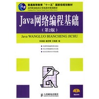 Java网络编程基础（第2版）