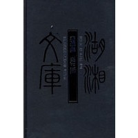 湖湘文库--斐然集·崇正辩