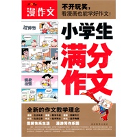 小学生满分作文(漫作文)