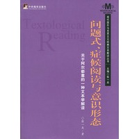 问题式、症候阅读与意识形态：关于阿尔都塞的一种文本学解读