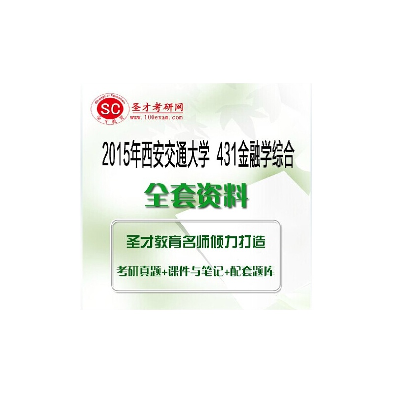 【2015年西安交通大学431金融学综合全套资料