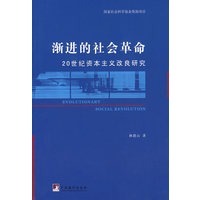 渐进的社会革命