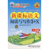 新阳光语文阅读·新课标语文阅读与写作3+X 六年级