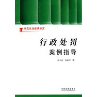 行政处罚案例指导————行政执法指导书系