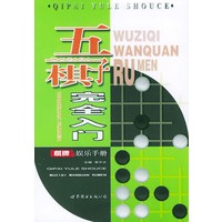 五子棋完全入门——棋牌娱乐手册