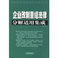 企业改制重组法律分解适用集成(上下)