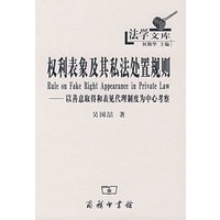 权利表象及其私法处置规则