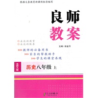 历史八年级上 （北师大版）良师教案（2012年5月印刷）