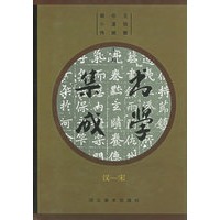 书学集成(汉-宋)